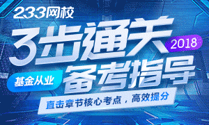 2018年基金从业资格考试三步通关备考指导