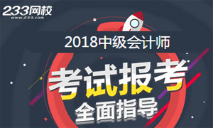 2018年中级会计师考试报考全面指导