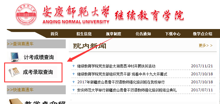 安庆师范大学2017年成考录取查询入口.png