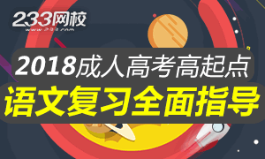 2018年成人高考高起点语文考试复习指导