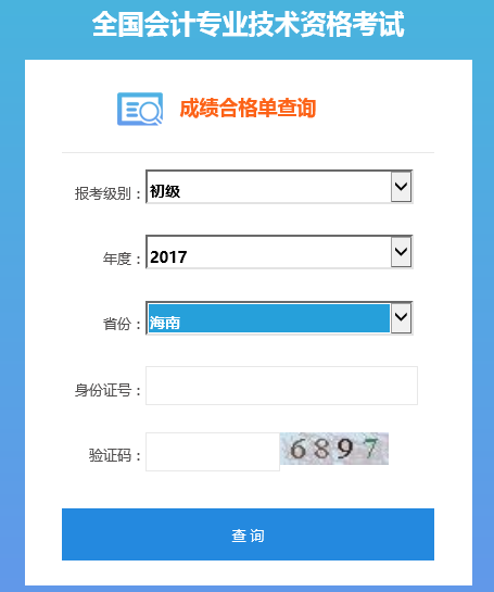 海南初级会计职称证书