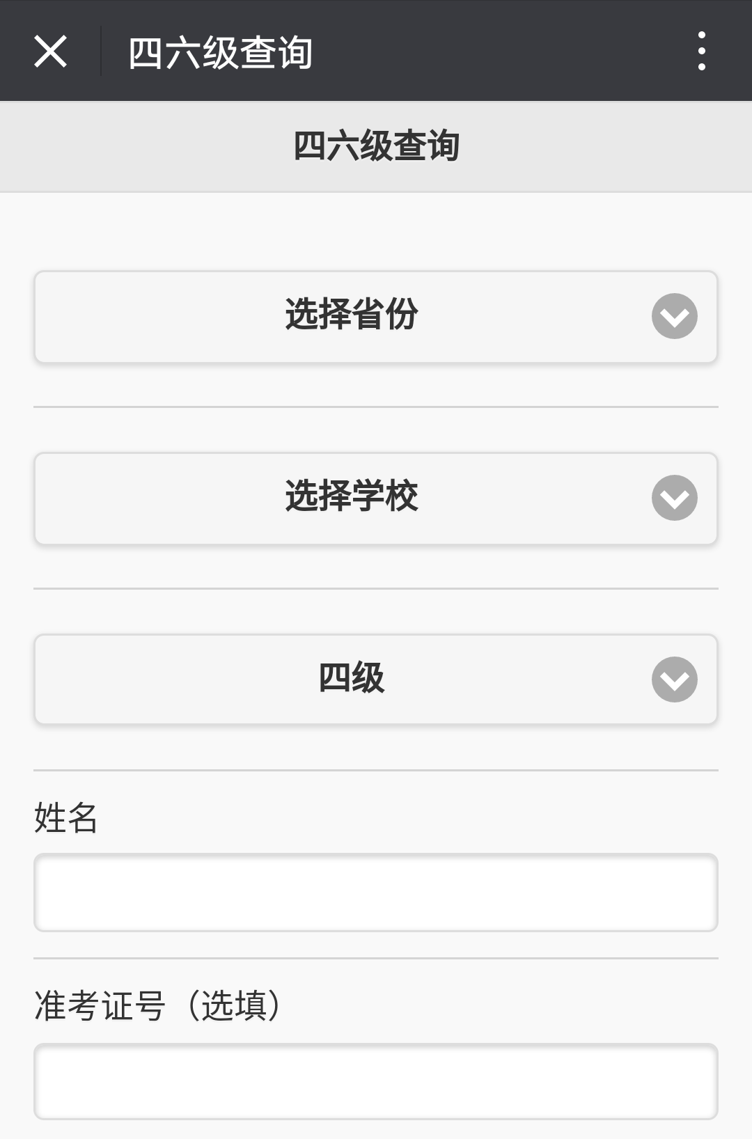 2017年12月六级成绩查询忘记准考证如何