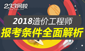 2018年造价工程师报考条件全面解析