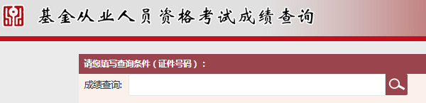 以前的基金从业资格考试合格证查询