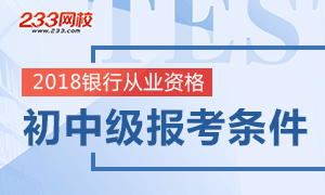 2018年银行从业资格考试报考条件解读