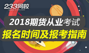 2018年期货从业资格考试报名时间及指南