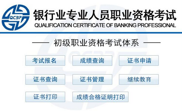 2018年初级银行从业资格报名入口:中国银行业协会