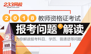 2018年教师资格证考试报考问题全面解读