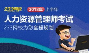 2018年上半年人力资源管理师考试全程规划，想你所想