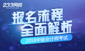 2018中级会计师考试报名流程全面解析