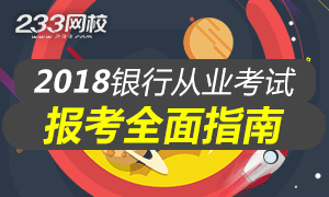 2018银行从业资格考试报名全面解析