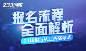 2018年银行从业资格考试报名流程解析