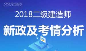 2018二建新考情，职业前景及发展方向分析