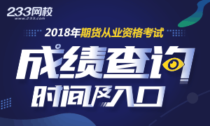 2018年5月期货考试查分入口5.21开通