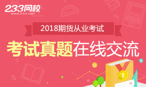 2018年1月期货从业资格考试真题讨论