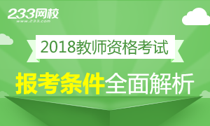 2018年教师资格证报考条件全面解析