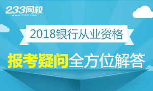 2018银行从业资格报考疑问全方位解答