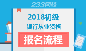 2018年银行从业资格考试初级报名流程