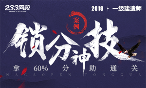 2018年一级建造师案例题锁分神技