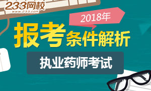 2018年执业药师报名条件解析专题