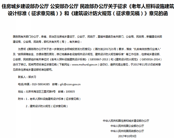 《老年人照料设施建筑设计标准》和《建筑设计防火规范》征求意见稿函