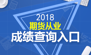 2018年期货从业考试成绩查询入口