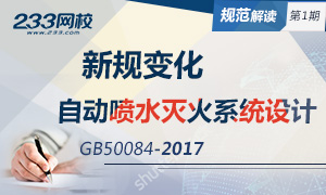 自动喷水灭火系统设计规范GB50084-2017变化分析