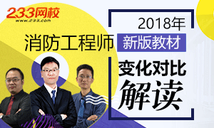 2018年一级消防工程师考试教材变化解读