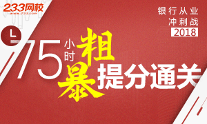 2018年银行从业资格考试75小时提分通关方案