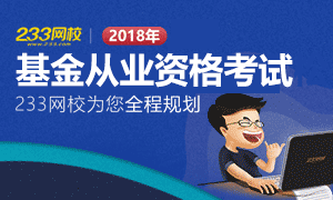 2018年基金从业资格考试报考全程规划专题