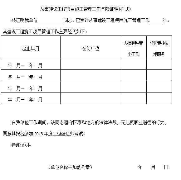 二级建造师报考建设工程项目施工管理工作年限证明样式表