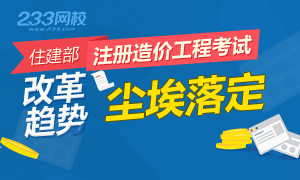 2018年造价工程师改革趋势尘埃落地