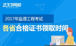 2017年度各省监理工程师证书领取时间