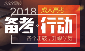 2018年成人高考抢先备考攻略