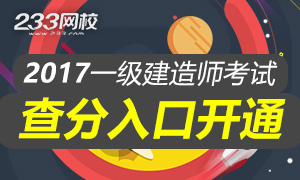 2017年一级建造师成绩查询入口(1月26日开通)