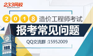 2018年造价工程师报考常见问题答疑