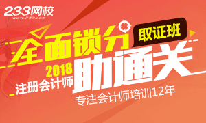 2018年注册会计师考试全面锁分助通关！