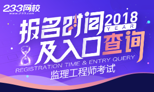 2018年监理工程师考试报名时间及入口