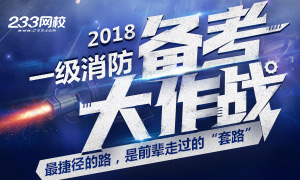 2018一级消防工程师备考，前辈套路大揭秘