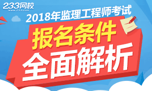 2018年监理工程师考试报名条件解析