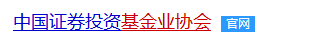 中国证券投资基金业协会