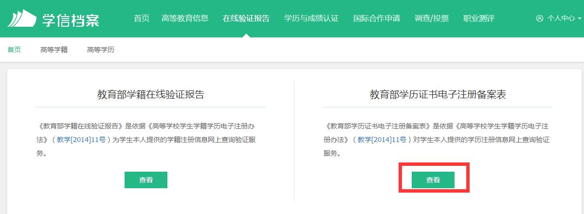 人力资源报考如何查询学历证电子注册备案表?