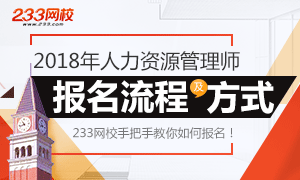 2018人力资源管理师报名流程及方式——手把手教你如何报考！