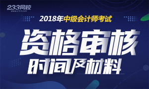 2018中级会计考试报名资格审核时间及材料