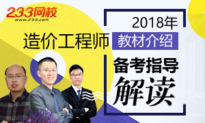 2018年造价工程师考试教材变化，预计6月上市