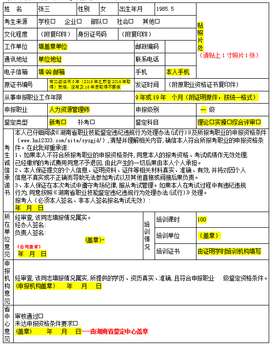 人力资源管理师鉴定申报表如何填写？