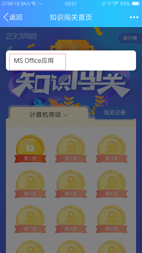 计算机等级全民闯关赢积分,看看你能过几关