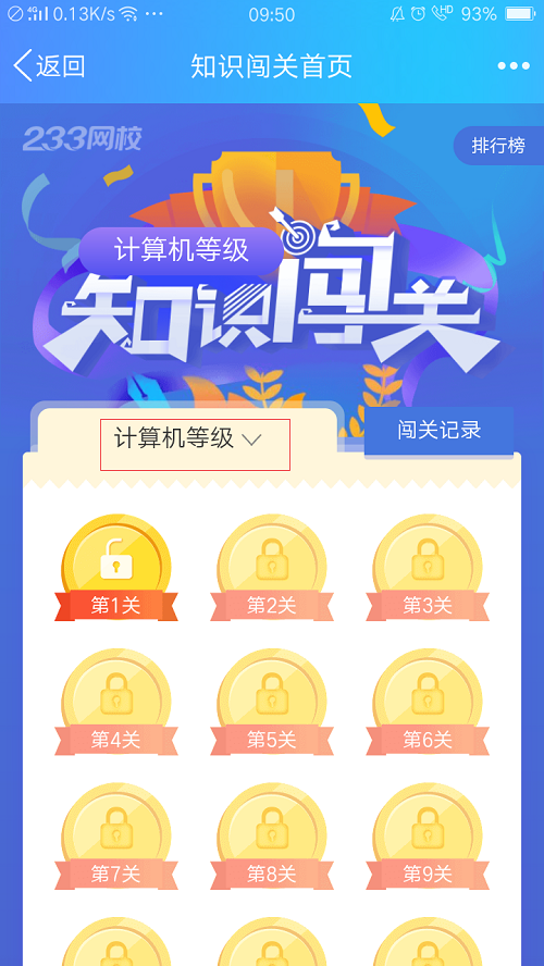 计算机等级全民闯关赢积分,看看你能过几关