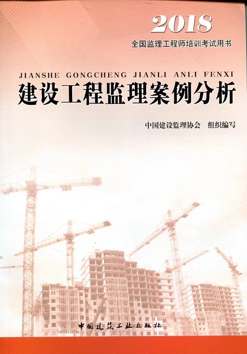 2018年《建设工程监理案例分析》.jpg