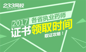 2017年执业药师证书领取时间及地点专题